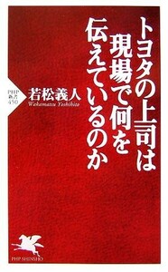 トヨタの上司は現場で何を伝えているのか ＰＨＰ新書／若松義人【著】