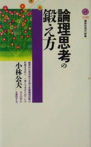 論理思考の鍛え方 講談社現代新書／小林公夫(著者)