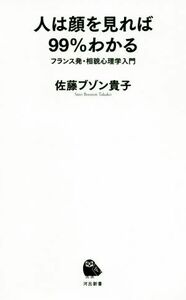 人は顔を見れば９９％わかる フランス発・相貌心理学入門 河出新書／佐藤ブゾン貴子(著者)