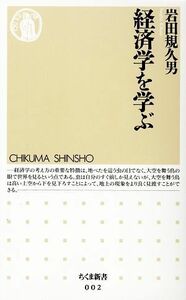 経済学を学ぶ ちくま新書／岩田規久男【著】