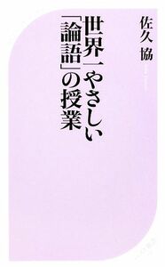 世界一やさしい「論語」の授業 ベスト新書／佐久協【著】