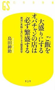 ご飯を大盛りにするオバチャンの店は必ず繁盛する 絶対に失敗しないビジネス経営哲学 幻冬舎新書／島田紳助【著】