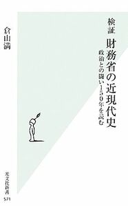 検証　財務省の近現代史 政治との闘い１５０年を読む 光文社新書／倉山満【著】