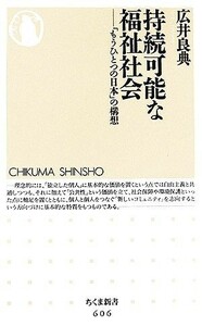 持続可能な福祉社会 「もうひとつの日本」の構想 ちくま新書／広井良典【著】