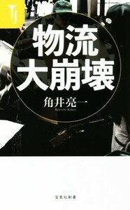 物流大崩壊 宝島社新書／角井亮一(著者)