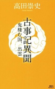 古事記異聞　鬼棲む国、出雲 講談社ノベルス／高田崇史(著者)