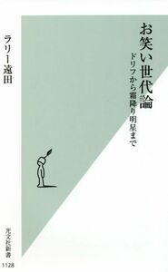 お笑い世代論 ドリフから霜降り明星まで 光文社新書／ラリー遠田(著者)