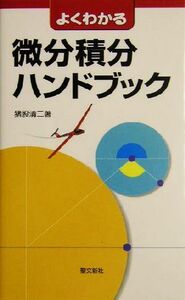 よくわかる微分積分ハンドブック／猪股清二(著者)