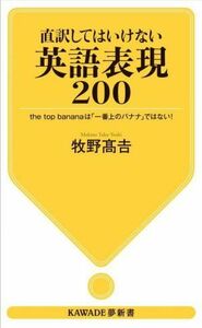 直訳してはいけない英語表現２００ ｔｈｅ　ｔｏｐ　ｂａｎａｎａは「一番上のバナナ」ではない！ ＫＡＷＡＤＥ夢新書Ｓ４４１／牧野高吉(