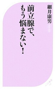 前立腺で、もう悩まない！ ベスト新書／細井康男【著】