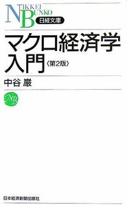 マクロ経済学入門 日経文庫／中谷巌【著】