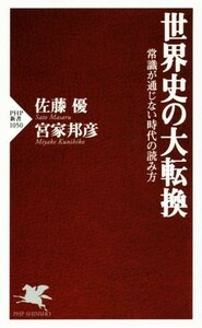 世界史の大転換 常識が通じない時代の読み方 ＰＨＰ新書／佐藤優，宮家邦彦【著】