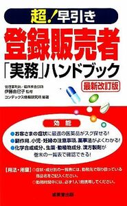 超！早引き登録販売者「実務」ハンドブック　最新改訂版／伊藤由巳子【監修】，コンデックス情報研究所【編著】