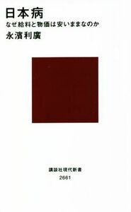 日本病 なぜ給料と物価は安いままなのか 講談社現代新書２６６１／永濱利廣(著者)