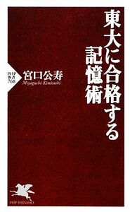 東大に合格する記憶術 ＰＨＰ新書／宮口公寿【著】