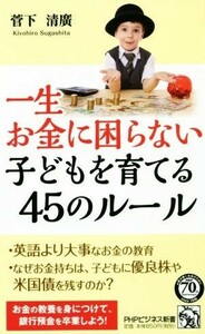 一生お金に困らない子どもを育てる４５のルール ＰＨＰビジネス新書／菅下清廣(著者)