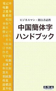 中国簡体字ハンドブック ビジネスマン・旅行者必携／張敏【監修】，近代書道研究所【編】