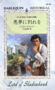 悪夢に別れを ハーレクイン・ヒストリカル／リンゼイ・マッケンナ(著者),下山由美(著者)