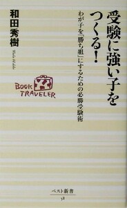 受験に強い子をつくる！ わが子を「勝ち組」にするための必勝受験術 ベスト新書／和田秀樹(著者)