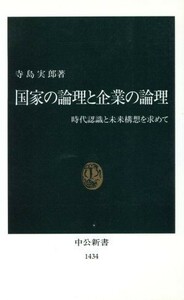 国家の論理と企業の論理 時代認識と未来構想を求めて 中公新書／寺島実郎(著者)