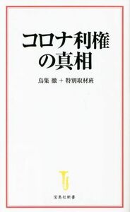 コロナ利権の真相 （宝島社新書　６６３） 鳥集徹＋特別取材班／著