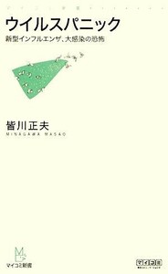 ウイルスパニック 新型インフルエンザ、大感染の恐怖 マイコミ新書／皆川正夫【著】