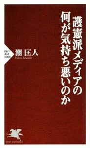 護憲派メディアの何が気持ち悪いのか ＰＨＰ新書／潮匡人(著者)