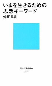 いまを生きるための思想キーワード 講談社現代新書／仲正昌樹【著】