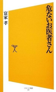 危ないお医者さん ＳＢ新書／富家孝【著】