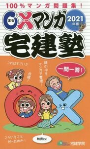 〇×マンガ宅建塾　２０２１年版 １００％マンガ問題集！／宅建学院(著者)