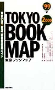 東京ブックマップ(’９９‐２０００) 東京２３区書店・図書館徹底ガイド／東京ブックマップ編集委員会(編者)