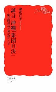 証言　沖縄「集団自決」 慶良間諸島で何が起きたか 岩波新書／謝花直美【著】