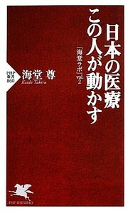 日本の医療　この人が動かす 海堂ラボ　ｖｏｌ．２ ＰＨＰ新書／海堂尊【著】