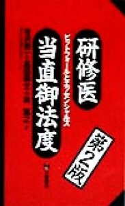 研修医当直御法度 ピットフォールとエッセンシャルズ／寺沢秀一(著者),島田耕文(著者),林寛之(著者)