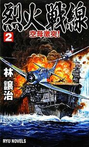 烈火戦線(２) 空母激突！ ＲＹＵ　ＮＯＶＥＬＳ／林譲治【著】