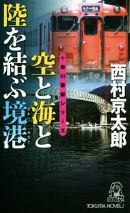 空と海と陸を結ぶ境港 十津川警部シリーズ トクマ・ノベルス／西村京太郎(著者)