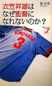 衣笠祥雄はなぜ監督になれないのか？ 新書ｙ／堀治喜【著】