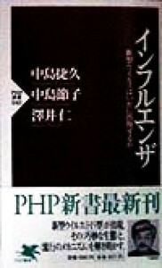 インフルエンザ 新型ウイルスはいかに出現するか ＰＨＰ新書／中島捷久(著者),中島節子(著者),沢井仁(著者)