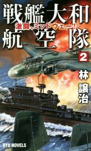 戦艦大和航空隊(２) 激闘、ミッドウェー！ ＲＹＵ　ＮＯＶＥＬＳ／林譲治(著者)