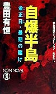 自爆半島 金正日・最期の賭け ノン・ノベル／豊田有恒(著者)