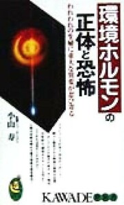 環境ホルモンの正体と恐怖 われわれの生殖に重大な異変が忍び寄る ＫＡＷＡＤＥ夢新書／小山寿(著者)