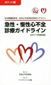 急性・慢性心不全診療ガイドライン　ポケット版　２０１７年改訂版 日本循環器学会／日本心不全学会合同ガイドライン／日本心不全学会