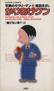 かりあげクン　媚びない男編 アクションＣ／植田まさし(著者)