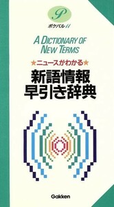 ニュースがわかる　新語情報早引き辞典／学研辞典編集部編(著者)