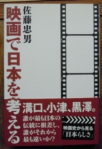 映画で日本を考える　　佐藤忠男c