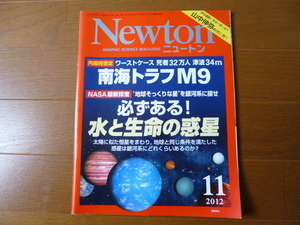 Newton ニュートン 2012年11月号　南海トラフM9　必ずある！水と命の惑星