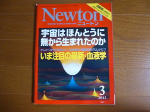 Newton ニュートン 2013年3月号 宇宙はほんとうに無からうまれたのか　いま注目の最新・血液学