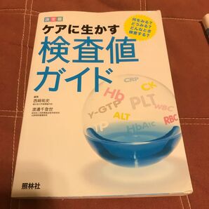 ケアに生かす検査値ガイド　決定版　何をみる？どうみる？どんなとき検査する？ 西崎祐史／編集　渡邊千登世／編集