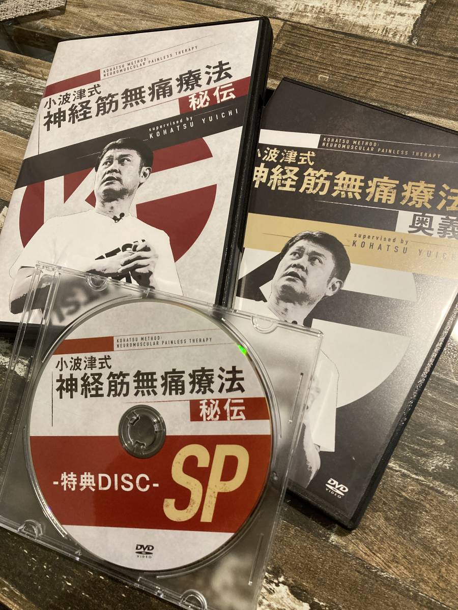 最新版 小波津式 神経筋無痛療法 秘伝 DVD4枚+特典 www.prijateljidece.org
