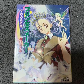 ファミ通ゲーム文庫　小説　プリンセスメーカー ゆみめる妖精　細江ひろみ／著